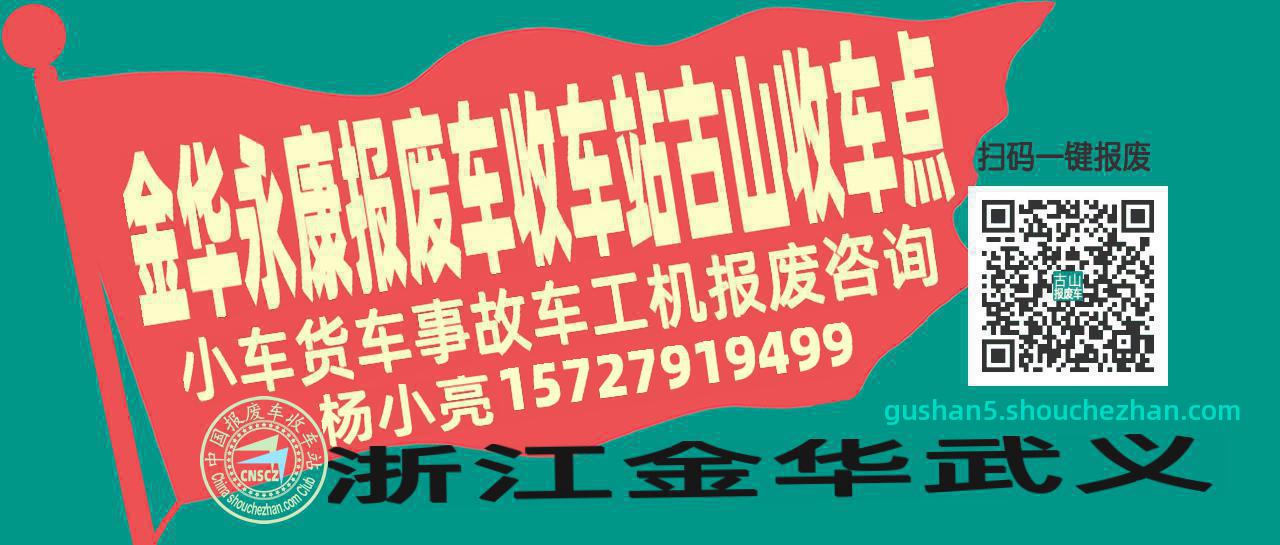 金华永康收车站报废咨询古山收车点